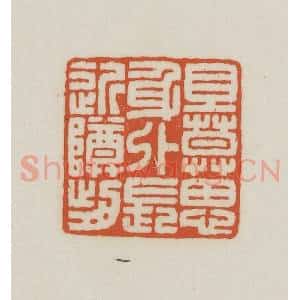 民国 王禔辑并刻 印谱《旦莫(暮)思身外长近樽前》篆刻印章作品图片欣赏
