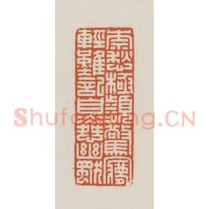 民国 王禔辑并刻 印谱《奈愁极频惊梦轻难记自怜幽独》篆刻印章作品图片欣赏