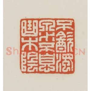 民国 王禔辑并刻 印谱《不饮浊泉水不息曲木阴》篆刻印章作品图片欣赏