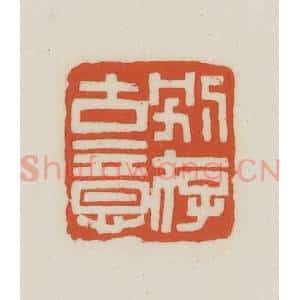 民国 王禔辑并刻 印谱《别存古意》篆刻印章作品图片欣赏