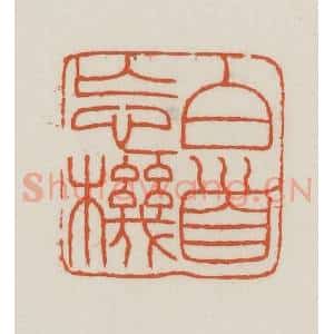 民国 王禔辑并刻 印谱《白首忘机》篆刻印章作品图片欣赏