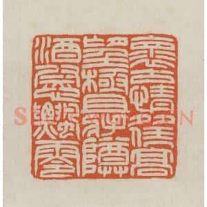 民国 王禔辑并刻 印谱《怀古情多凭高望极且将樽酒慰飘零》篆刻印章作品图片欣赏
