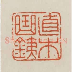 民国 王禔辑并刻 印谱《直木曲铁》篆刻印章作品图片欣赏