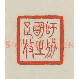民国 王禔辑并刻 印谱《师渊明之疏放》篆刻印章作品图片欣赏