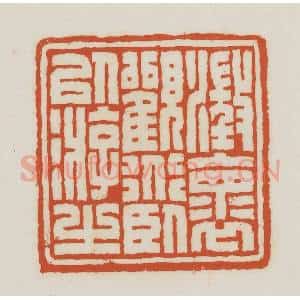 民国 王禔辑并刻 印谱《澄怀观道卧以游之》篆刻印章作品图片欣赏