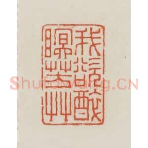 民国 王禔辑并刻 印谱《我欲醉眠芳草》篆刻印章作品图片欣赏