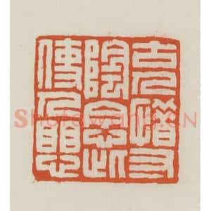 民国 王禔辑并刻 印谱《古人惜寸阴念此使人惧》篆刻印章作品图片欣赏