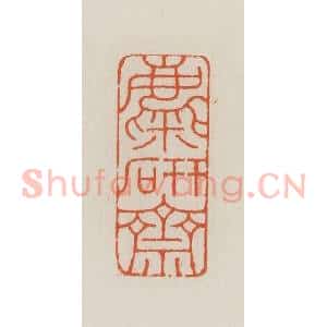 民国 王禔辑并刻 印谱《麋研斋》篆刻印章作品图片欣赏