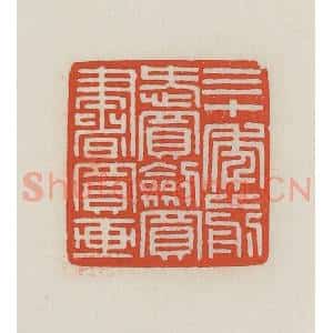 民国 王禔辑并刻 印谱《三十年前爱买剑买书买画》篆刻印章作品图片欣赏