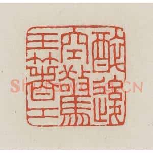 民国 王禔辑并刻 印谱《醉后空惊玉箸工》篆刻印章作品图片欣赏