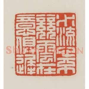 民国 王禔辑并刻 印谱《水流心不竞云在意俱迟》篆刻印章作品图片欣赏
