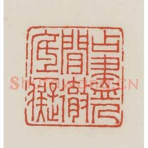 民国 王禔辑并刻 印谱《占尽人间彻底痴》篆刻印章作品图片欣赏