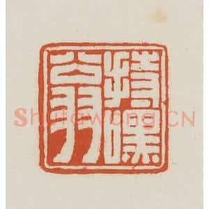 民国 王禔辑并刻 印谱《持嘿翁》篆刻印章作品图片欣赏