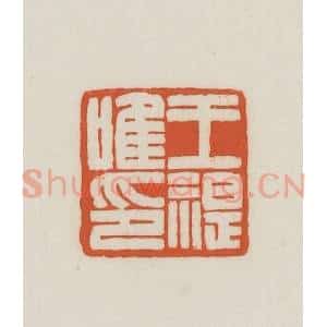 民国 王禔辑并刻 印谱《王禔唯印》篆刻印章作品图片欣赏