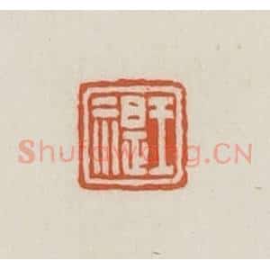民国 王禔辑并刻 印谱《王禔》篆刻印章作品图片欣赏