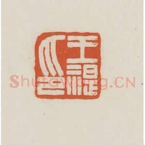 民国 王禔辑并刻 印谱《王禔印》篆刻印章作品图片欣赏