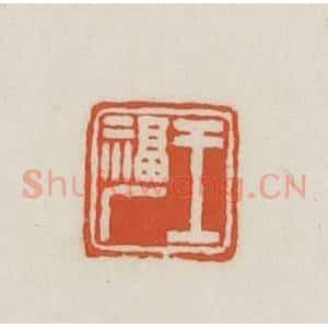 民国 王禔辑并刻 印谱《王福厂》篆刻印章作品图片欣赏
