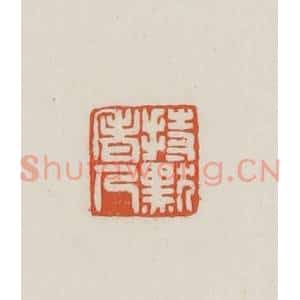 民国 王禔辑并刻 印谱《持默老人》篆刻印章作品图片欣赏