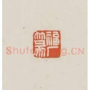 民国 王禔辑并刻 印谱《福厂篆》篆刻印章作品图片欣赏