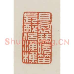 民国 王禔辑并刻 印谱《且抱琴吹笛长醉侣渔樵》篆刻印章作品图片欣赏