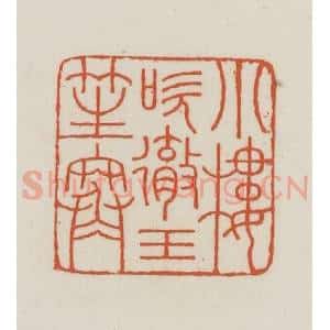 民国 王禔辑并刻 印谱《小楼吹彻玉笙寒》篆刻印章作品图片欣赏