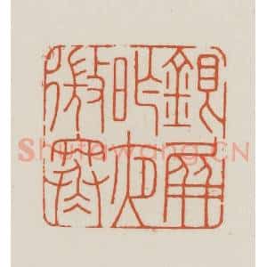 民国 王禔辑并刻 印谱《银屏昨夜微寒》篆刻印章作品图片欣赏