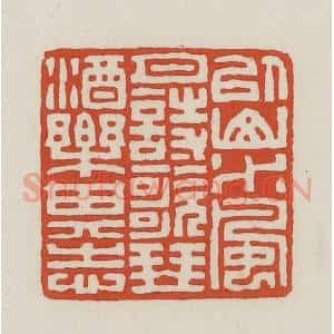 民国 王禔辑并刻 印谱《以山水风月诗歌琴酒乐其志》篆刻印章作品图片欣赏