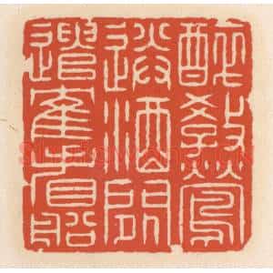清代 顾湘辑 印谱《醉教莺送酒 闲遣鹤看船》篆刻印章作品图片欣赏