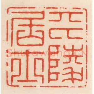 清代 顾湘辑 印谱《平陵居士》篆刻印章作品图片欣赏