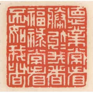 清代 顾湘辑 印谱《德业常看胜于我者 福禄常看不如我者》篆刻印章作品图片欣赏
