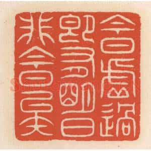 清代 顾湘辑 印谱《今日虚过 即有明日 非今日矣》篆刻印章作品图片欣赏