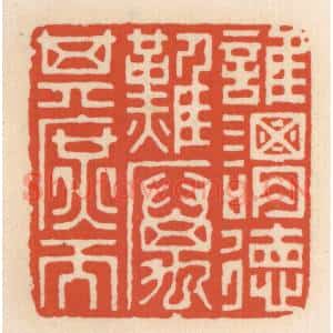 清代 顾湘辑 印谱《谁谓德难 厉其庶而》篆刻印章作品图片欣赏