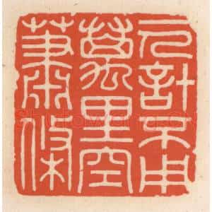 清代 顾湘辑 印谱《一人计不用 万里空萧条》篆刻印章作品图片欣赏