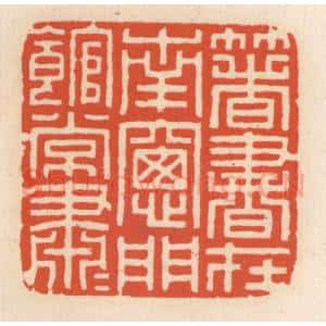 清代 顾湘辑 印谱《箸书在南窗 门馆常萧萧》篆刻印章作品图片欣赏