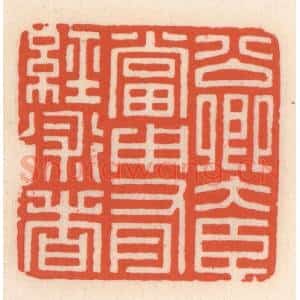 清代 顾湘辑 印谱《公卿大臣当用有经术者》篆刻印章作品图片欣赏