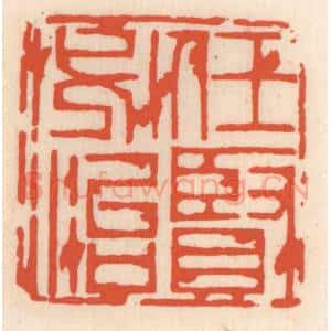 清代 顾湘辑 印谱《任贤必治》篆刻印章作品图片欣赏