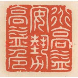 清代 顾湘辑 印谱《道高益安 艺高益危》篆刻印章作品图片欣赏