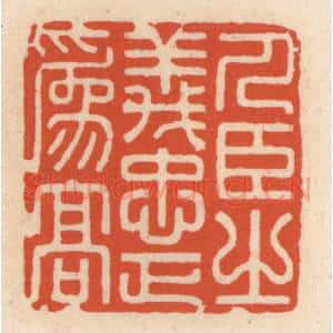 清代 顾湘辑 印谱《人臣之义 忠正为高》篆刻印章作品图片欣赏