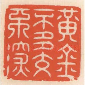 清代 顾湘辑 印谱《黄金不多不深交》篆刻印章作品图片欣赏