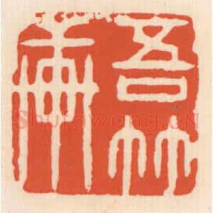 清代 顾湘辑 印谱《吾竹轩》篆刻印章作品图片欣赏