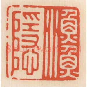 清代 顾湘辑 印谱《渔隐》篆刻印章作品图片欣赏