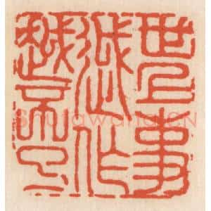 清代 顾湘辑 印谱《世上事越作越不了》篆刻印章作品图片欣赏