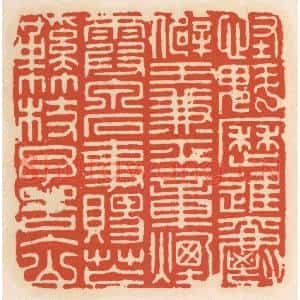 清代 顾湘辑 印谱《怪魁历进爵僻王兼平章烟霞泉石事赐芒鞋竹杖予告入山》篆刻印章作品图片欣赏