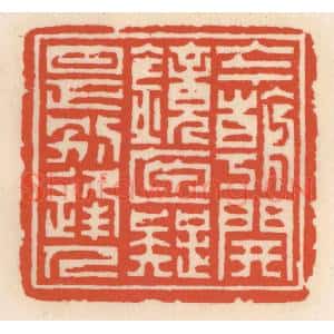 清代 顾湘辑 印谱《今朝开镜匣 疑是别逢人》篆刻印章作品图片欣赏