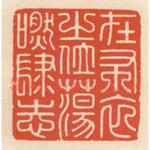 清代 顾湘辑 印谱《在布衣之位 荡肰肆志》篆刻印章作品图片欣赏