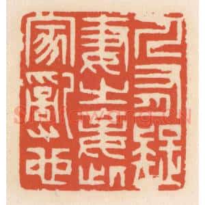 清代 顾湘辑 印谱《人有疑妻之妾 此家乱也》篆刻印章作品图片欣赏