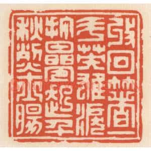 清代 顾湘辑 印谱《收回着一斗英雄泪 打迭起千龝烈士肠》篆刻印章作品图片欣赏