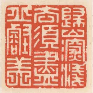 清代 顾湘辑 印谱《归山深浅意 须尽邱壑美》篆刻印章作品图片欣赏