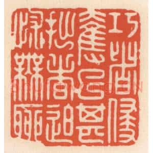 清代 顾湘辑 印谱《巧者侵夺已甚 拙者迫怵无聊》篆刻印章作品图片欣赏