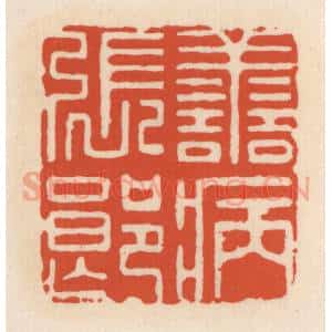 清代 顾湘辑 印谱《善病张郎》篆刻印章作品图片欣赏
